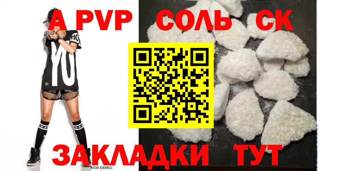 Вольск  Alpha-PVP Соль  APVP VHQ  Вход с VPN 