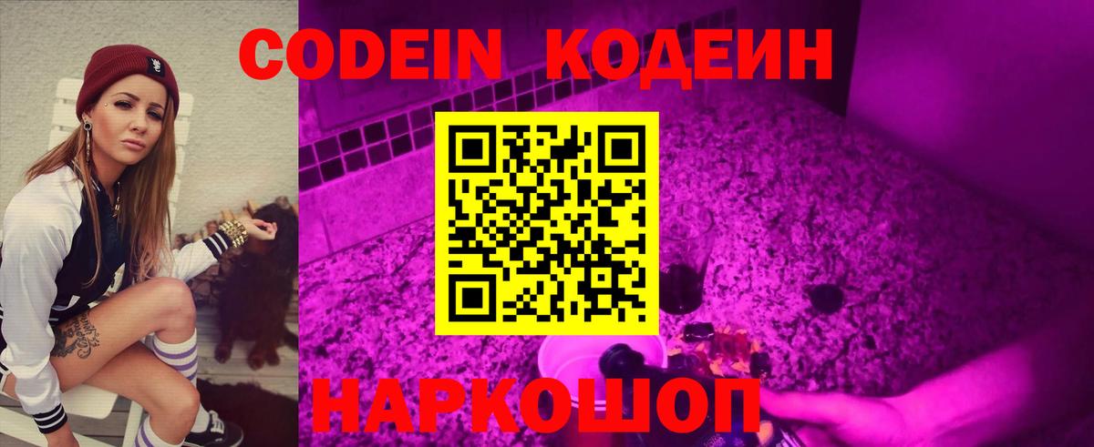Codein Purple Drank  где купить наркоту  Codein Purple Drank  Вольск  Вход с VPN 